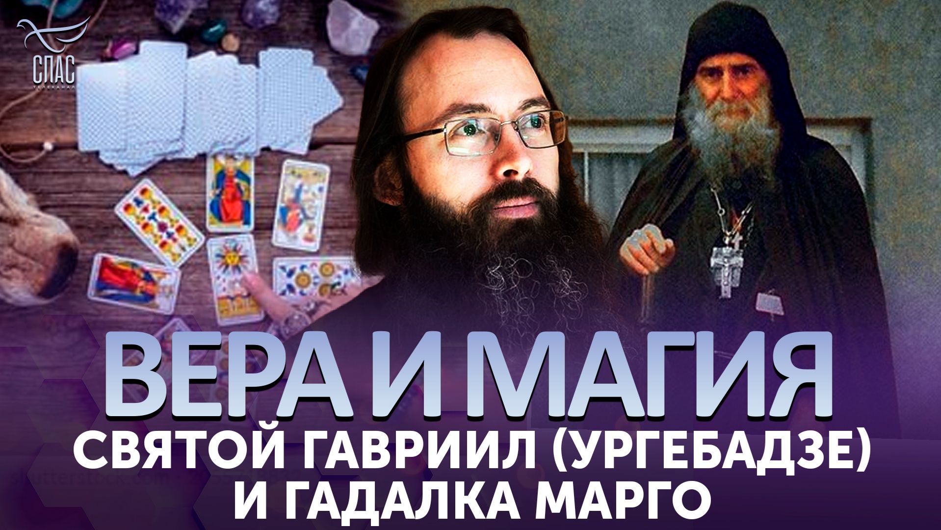 Святой Гавриил (Ургебадзе) и гадалка Марго / Вера и магия