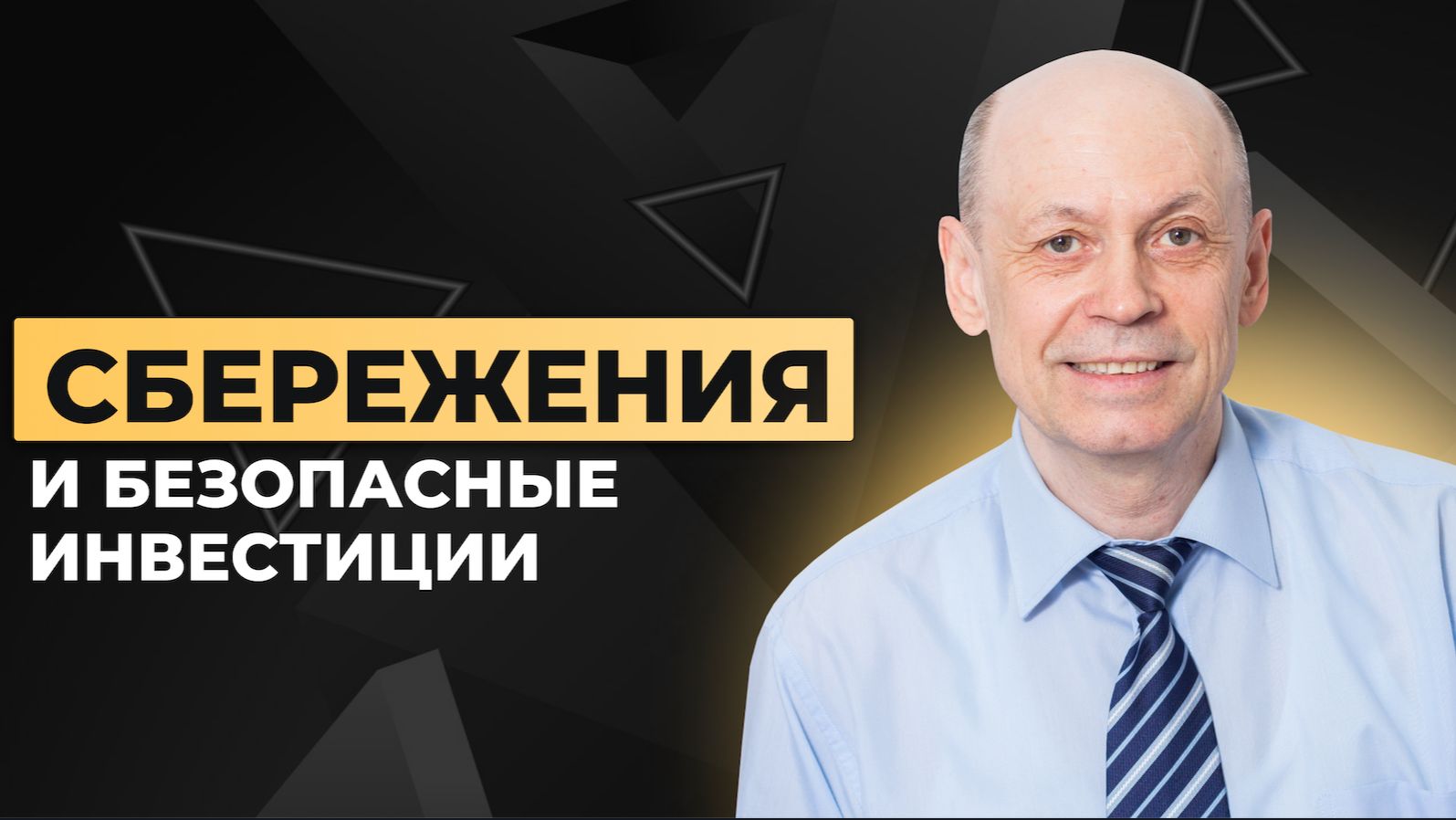 Урок 3. Основы сбережений и безопасные инвестиции смотреть онлайн