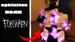 обзор скина Ephialtes на Ноли в форсакен! | форсакен forsaken роблокс
