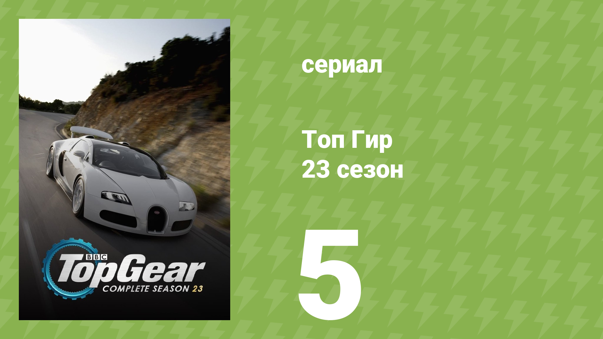 Топ Гир 23 сезон 5 серия (документальный сериал, 2016)
