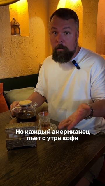 Американец о любви к чаю и кофе смотреть онлайн
