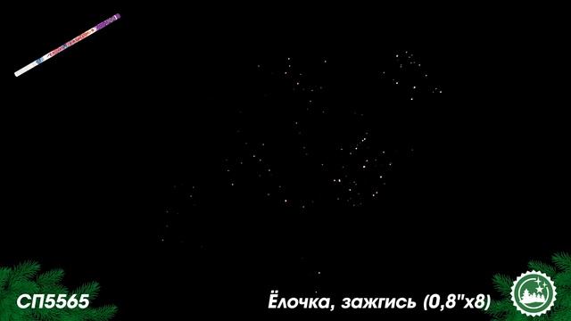 Римская свеча СП5565 Ёлочка, зажгись! смотреть онлайн