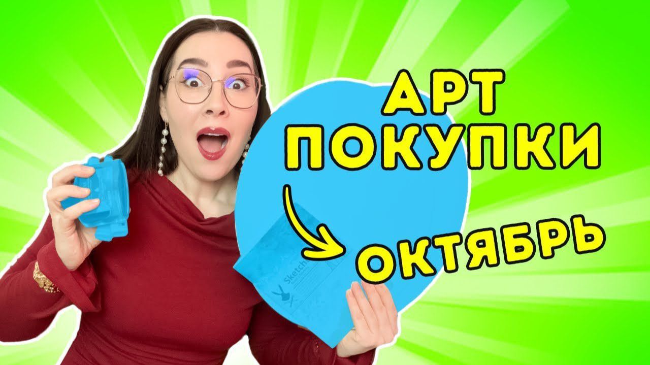 Мои АРТ - покупки_ октябрь 2025 смотреть онлайн
