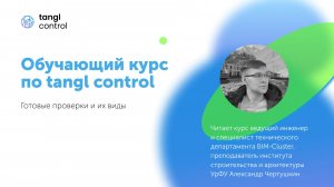 [Курс «Tangl Control»] Создание справочников комплексных проверок