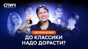 ЭНТОНИ ЮЛАЙ: «Ты не можешь ставить себя выше книги, которую критикуешь» | СПИЧ
