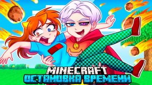 😨 Я Прожил 100 Дней ОСТАНАВЛИВАЯ ВРЕМЯ в Майнкрафт!