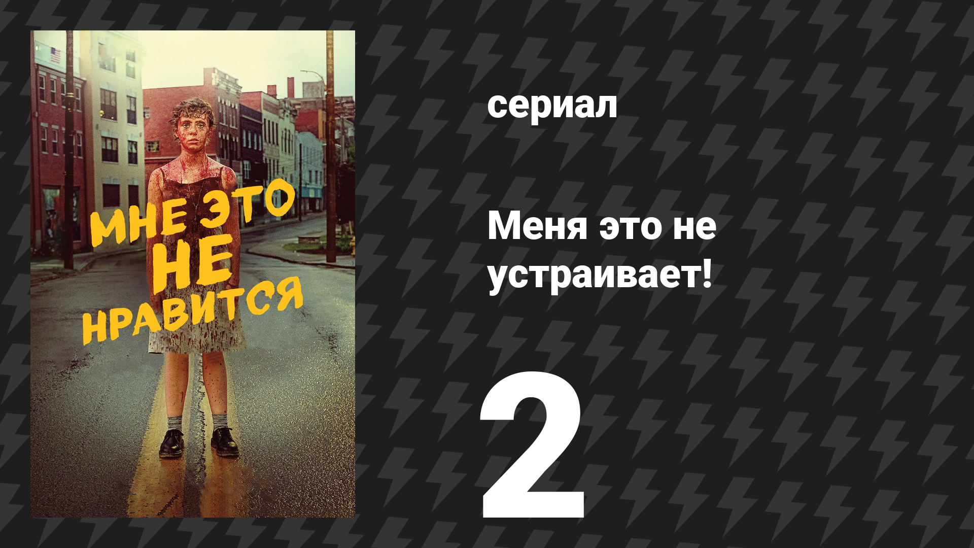 Меня это не устраивает! 2 серия «Мастер одного чёртового слова» (сериал, 2020) смотреть онлайн