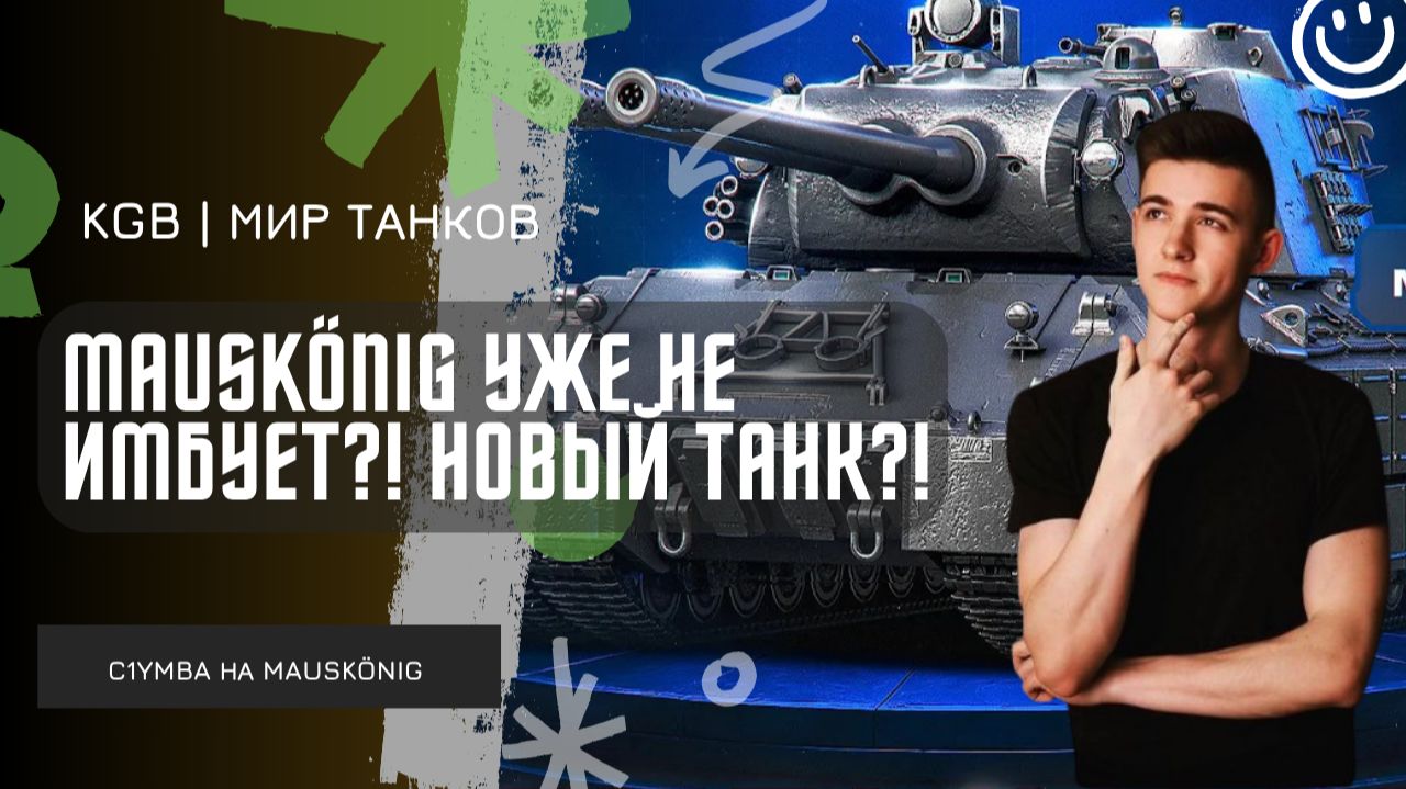 C1yMba ● MAUSKÖNIG БОЛЬШЕ НЕ ИМБУЕТ?! НУЖЕН НОВЫЙ ТАНК?! смотреть онлайн