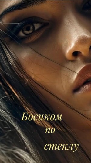 Босиком по стеклу