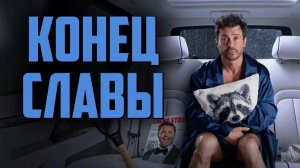 Конец славы