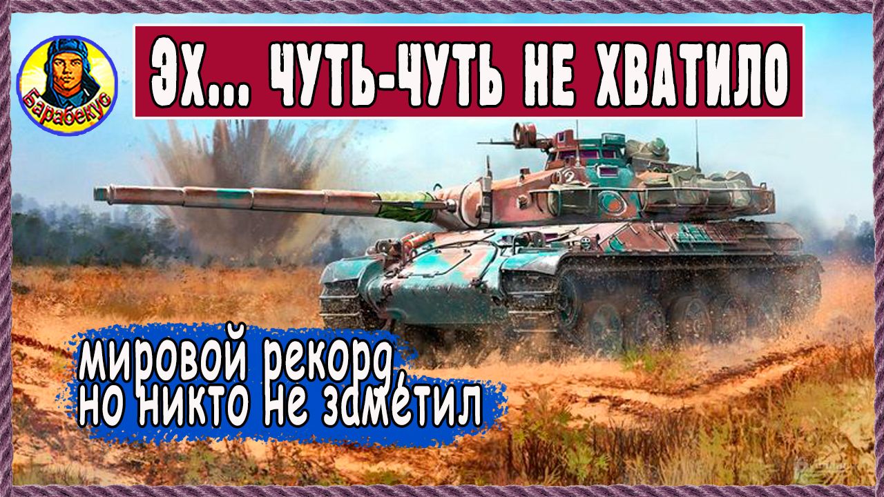 99 из 100 сделали бы по-другому. Но было бы скучно. Экстрим в Мир танков смотреть онлайн