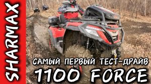 SHARMAX 1100 FORCE — СИЛОВАЯ СТИХИЯ, КОТОРАЯ НЕ ЗНАЕТ ПРЕГРАД #motosnab #sharmax #atv #atvvlog #mud