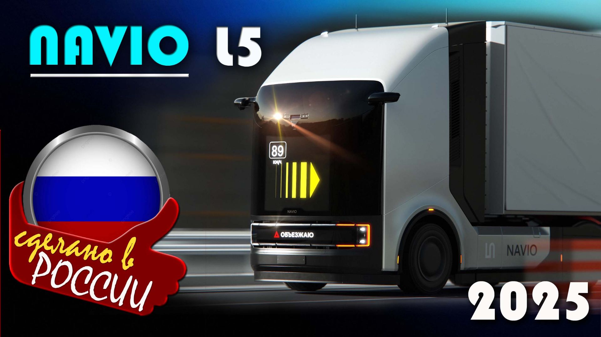 Navio L5 первый в России беспилотный тягач с искусственным интеллектом. Обзор автономного грузовика смотреть онлайн