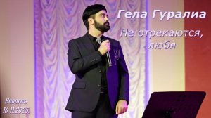 Гела Гуралиа. Не отрекаются, любя. Вологда. 16.11.2025.