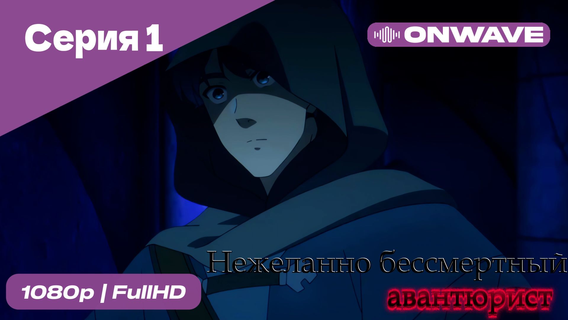 Нежеланно бессмертный авантюрист  - 1 Серия  [OnWave]