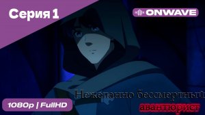 Нежеланно бессмертный авантюрист  - 1 Серия  [OnWave]