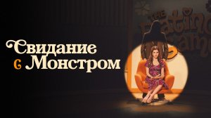 Свидание с монстром