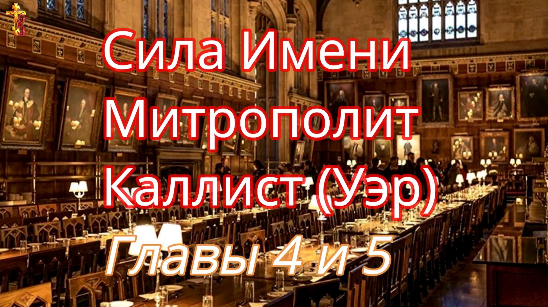 Сила Имени Митрополит Каллист (Уэр) Главы 4 и 5 смотреть онлайн