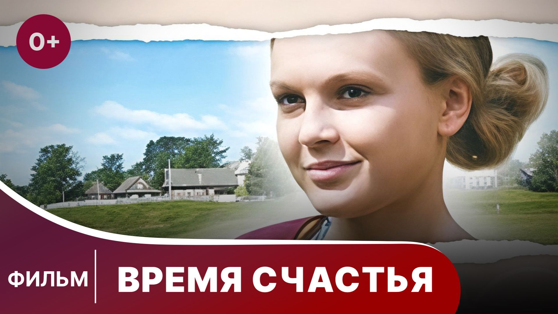Время счастья. Фильм. Мелодрама. Смотреть онлайн смотреть онлайн