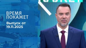 Время покажет. Часть 1. Выпуск от 19.11.2025