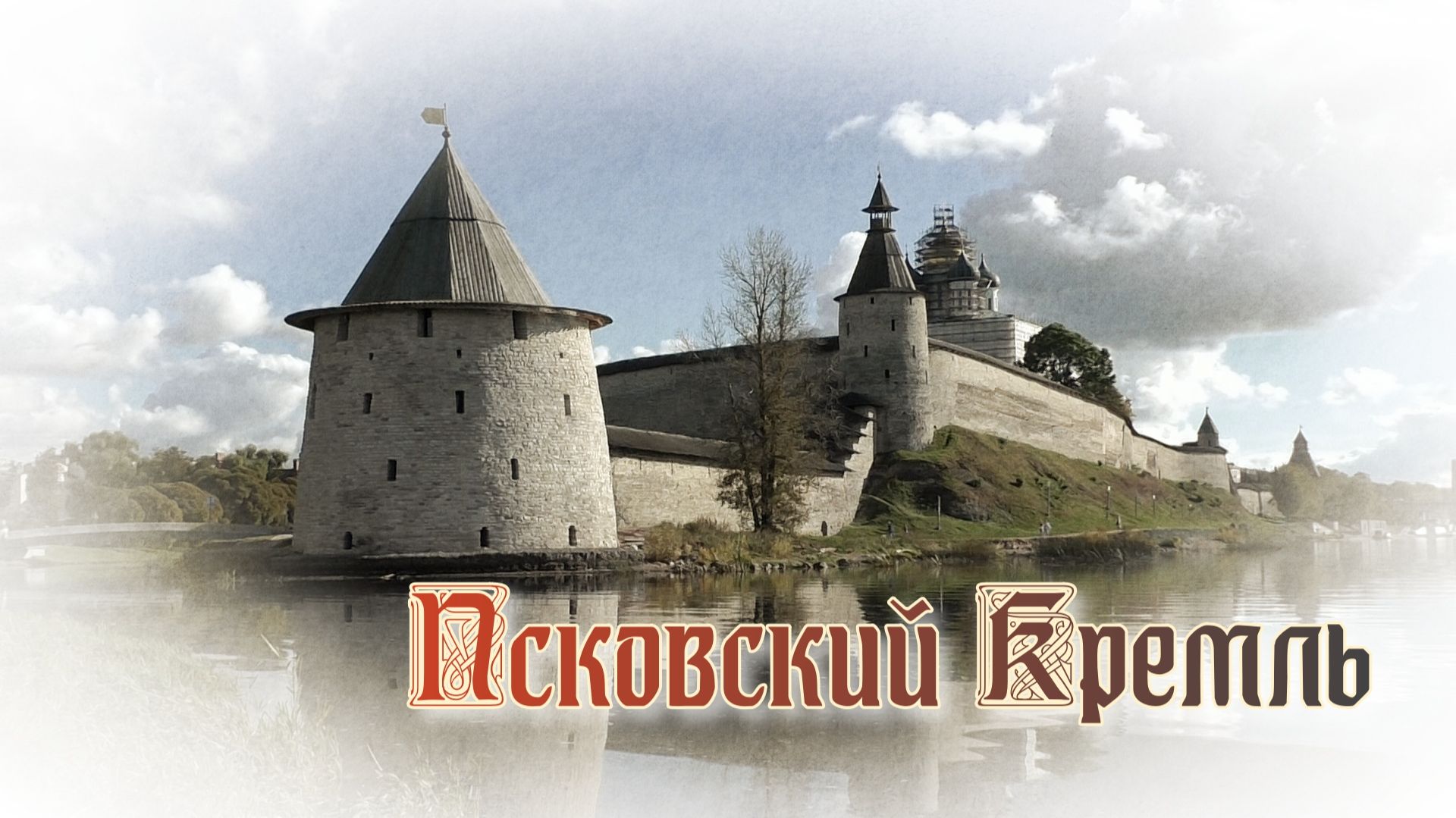 Псковский Кремль смотреть онлайн