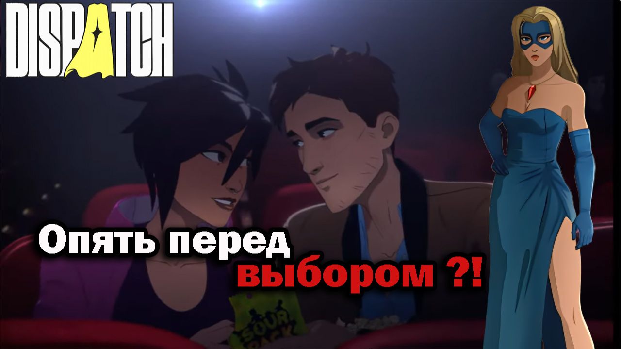 ДВА ВЫБОРА, ДВА ИСХОДА | Dispatch Эпизод 4 (часть 2) #dispatch #dispatchgame #dispatchпрохождение смотреть онлайн