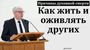 "Грех рождает смерть". П. Карпов. МСЦ ЕХБ.