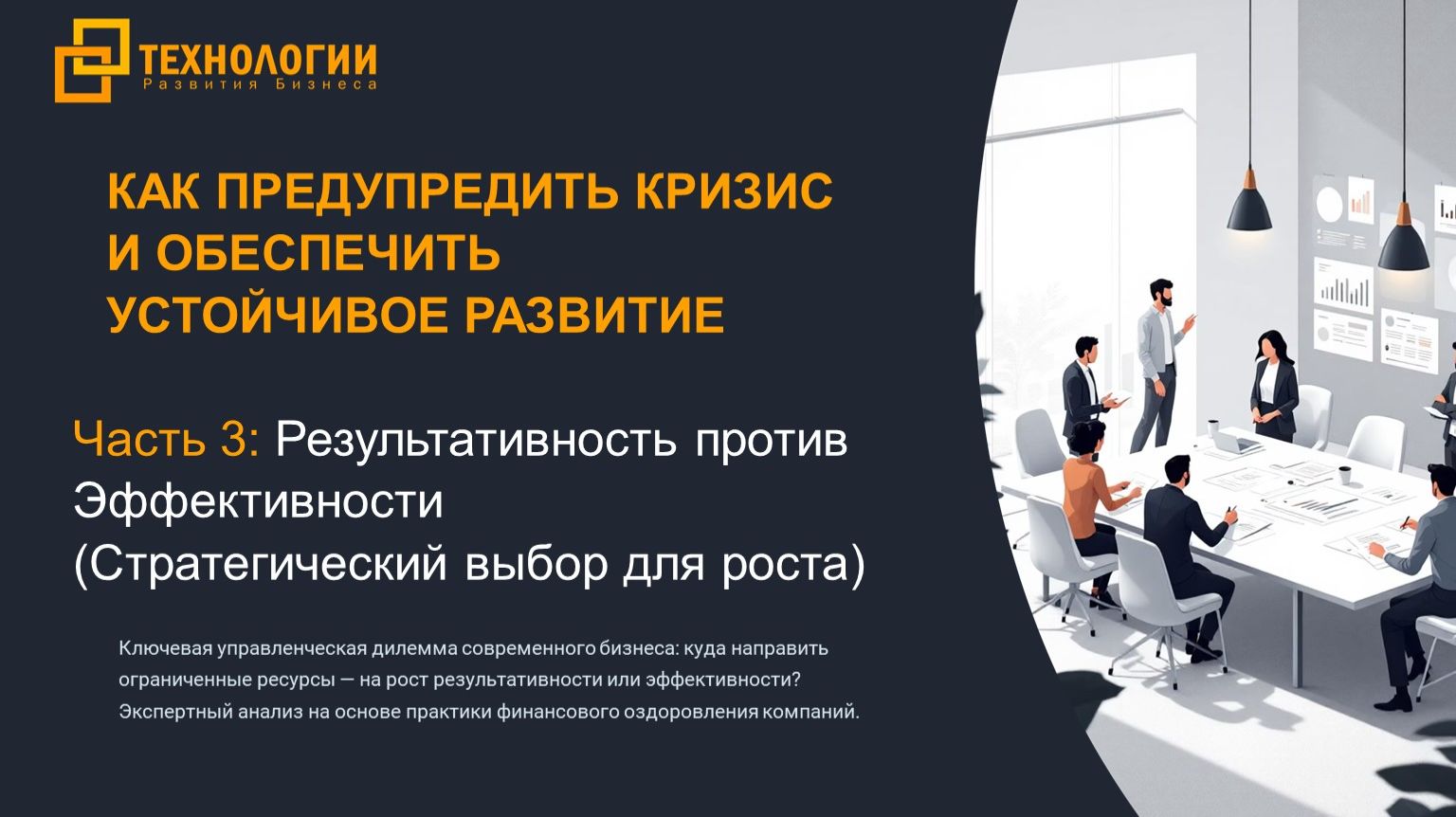 Результативность против Эффективности, дилемма выбора! Как предупредить кризис?! смотреть онлайн