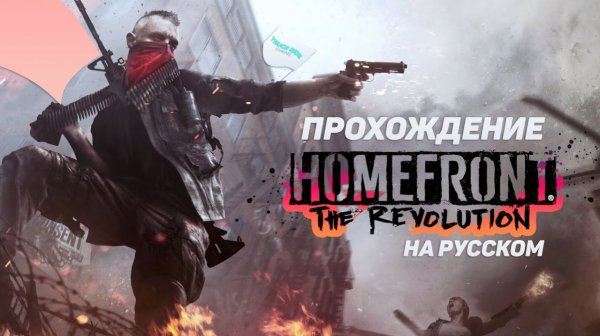 Homefront: The Revolution  прохождение в кооперативе