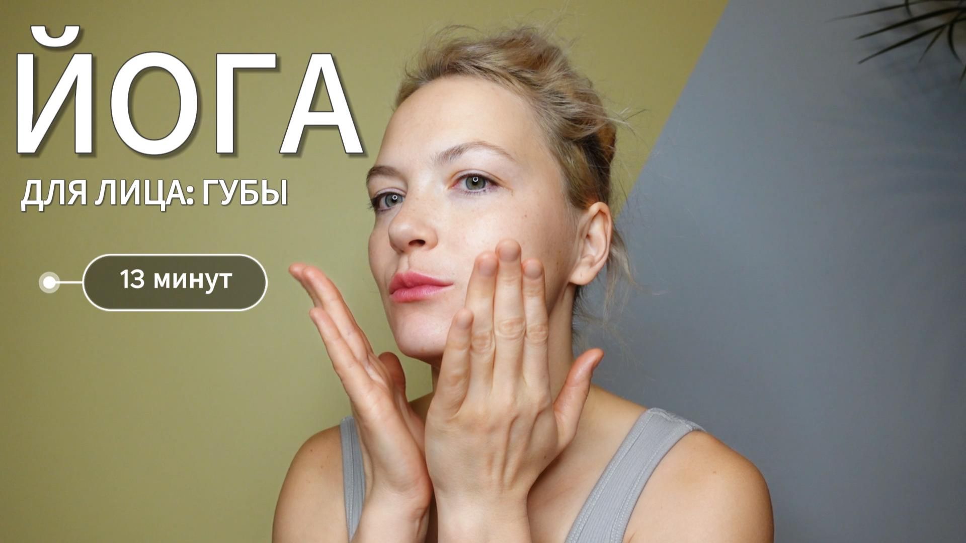 Йога для лица: губы — 13 мин | Фейсфитнес с Ольгой Андриановой