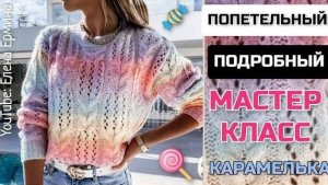 🔥МК КАРАМЕЛЬКА 👉 вяжем модный джемпер, свитер спицами любой размер. Ваш гардероб станет уникальным