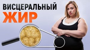 Как избавиться от висцерального жира на животе? Самый опасный жир для ваших внутренних органах!