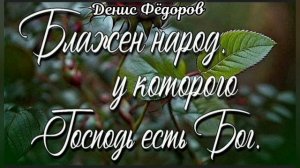 Блажен народ... 🙏 Проповедь МСЦ ЕХБ