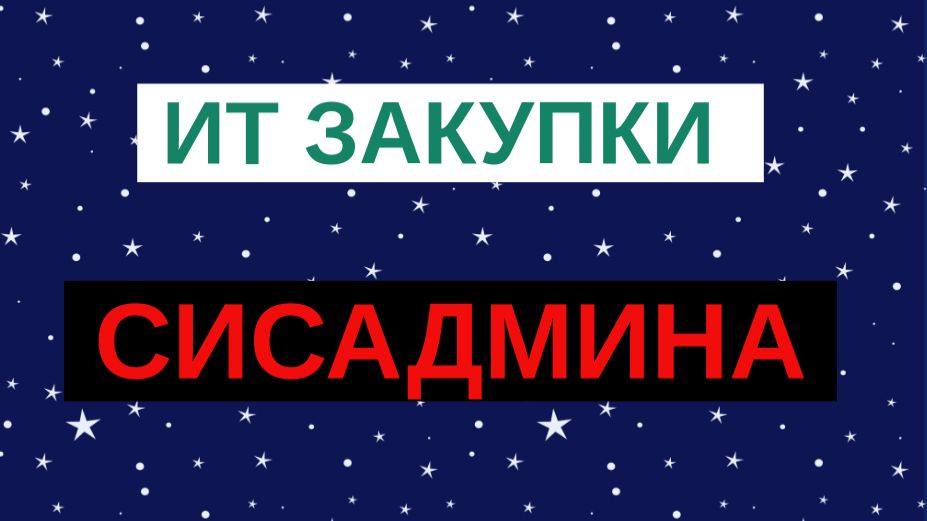 18.ИТ Закупки
