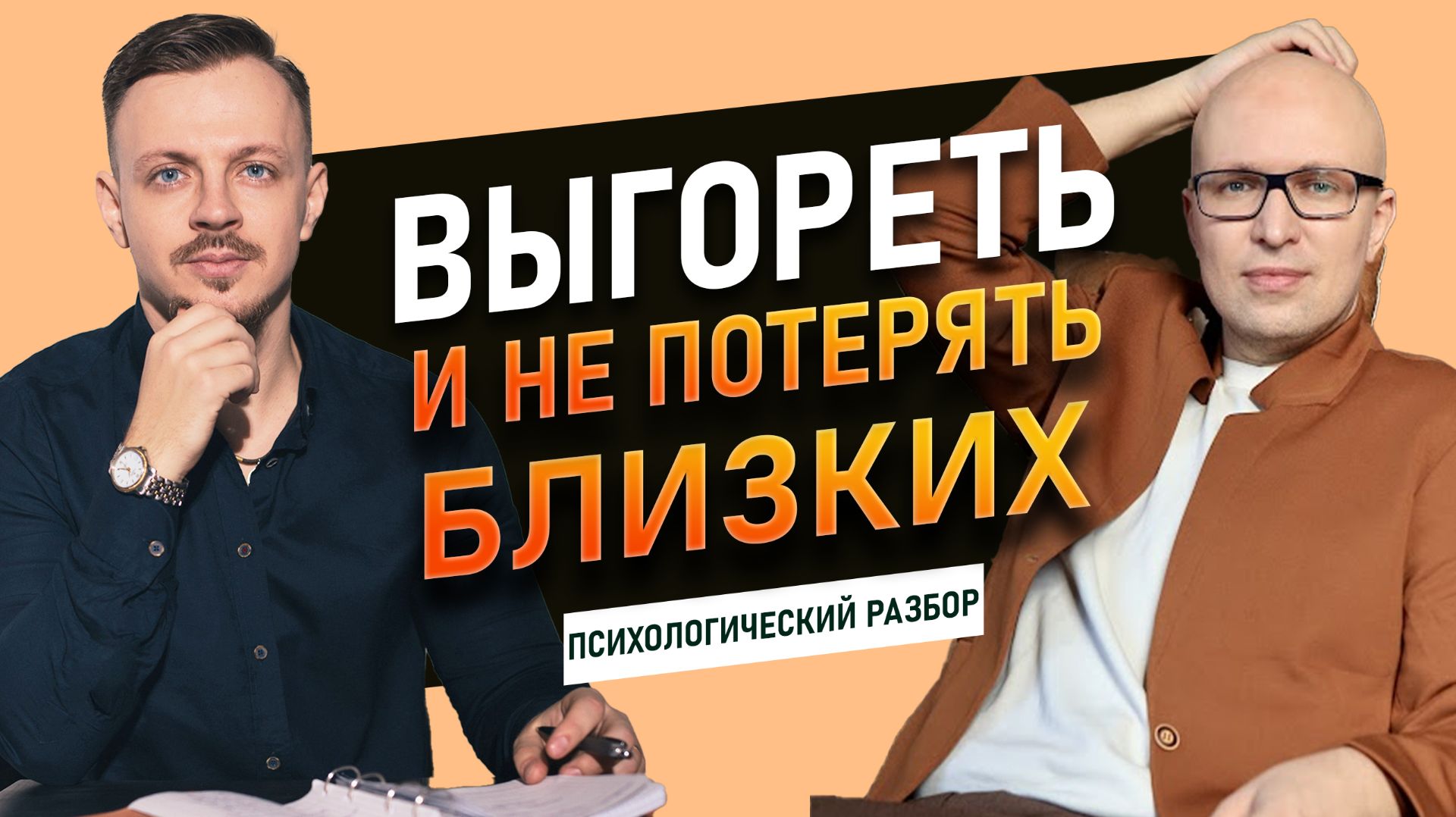 Выгорание и отношения: почему рядом с близкими становится тяжело — как перестать отдаляться? смотреть онлайн