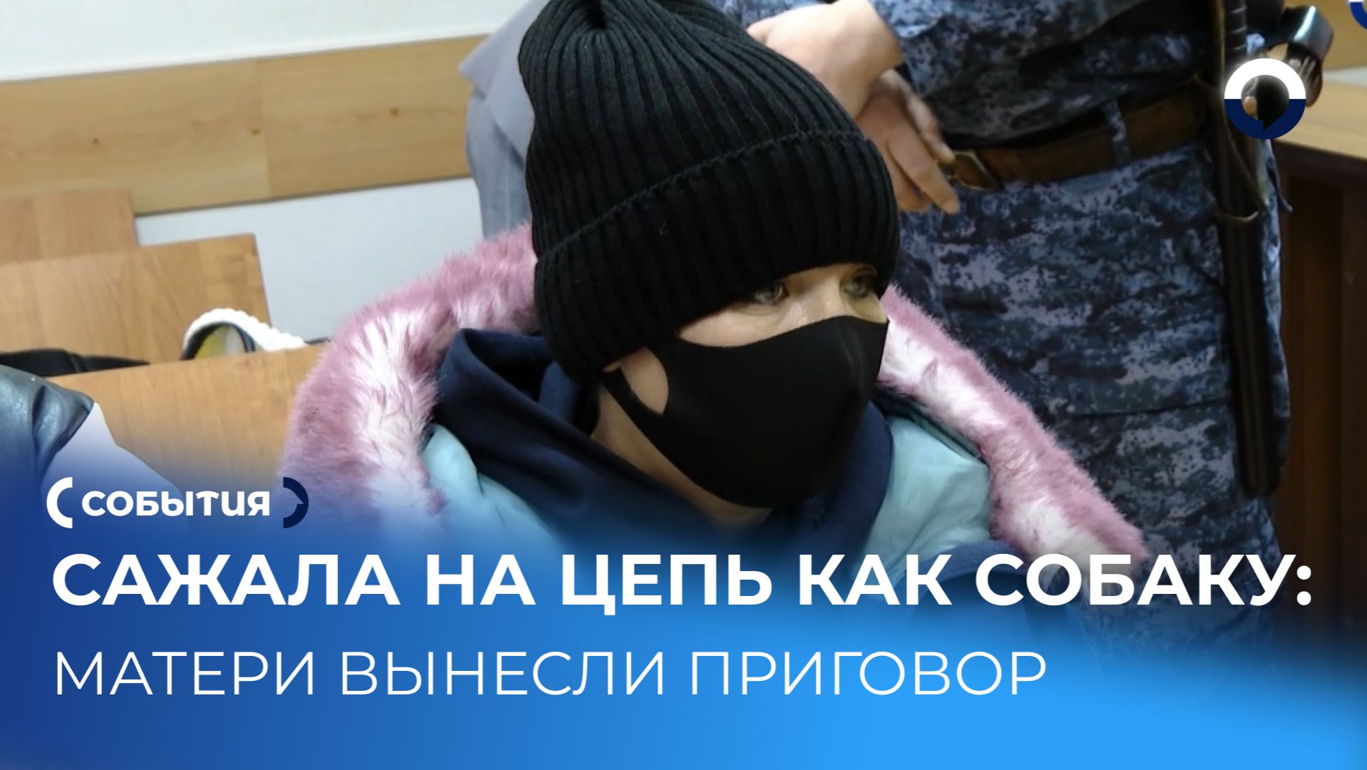 Суд отправил женщину в колонию за издевательства над ребенком смотреть онлайн