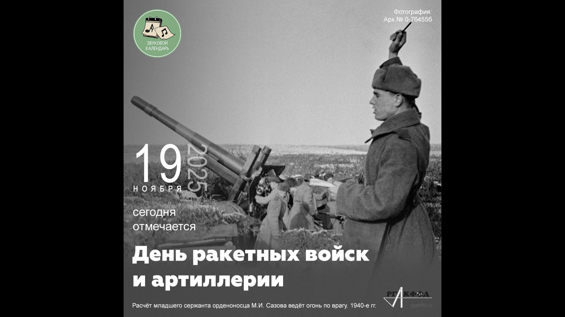Звуковой календарь 19.11.2025 смотреть онлайн