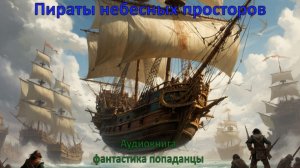 Аудиокнига "Пираты небесных просторов"