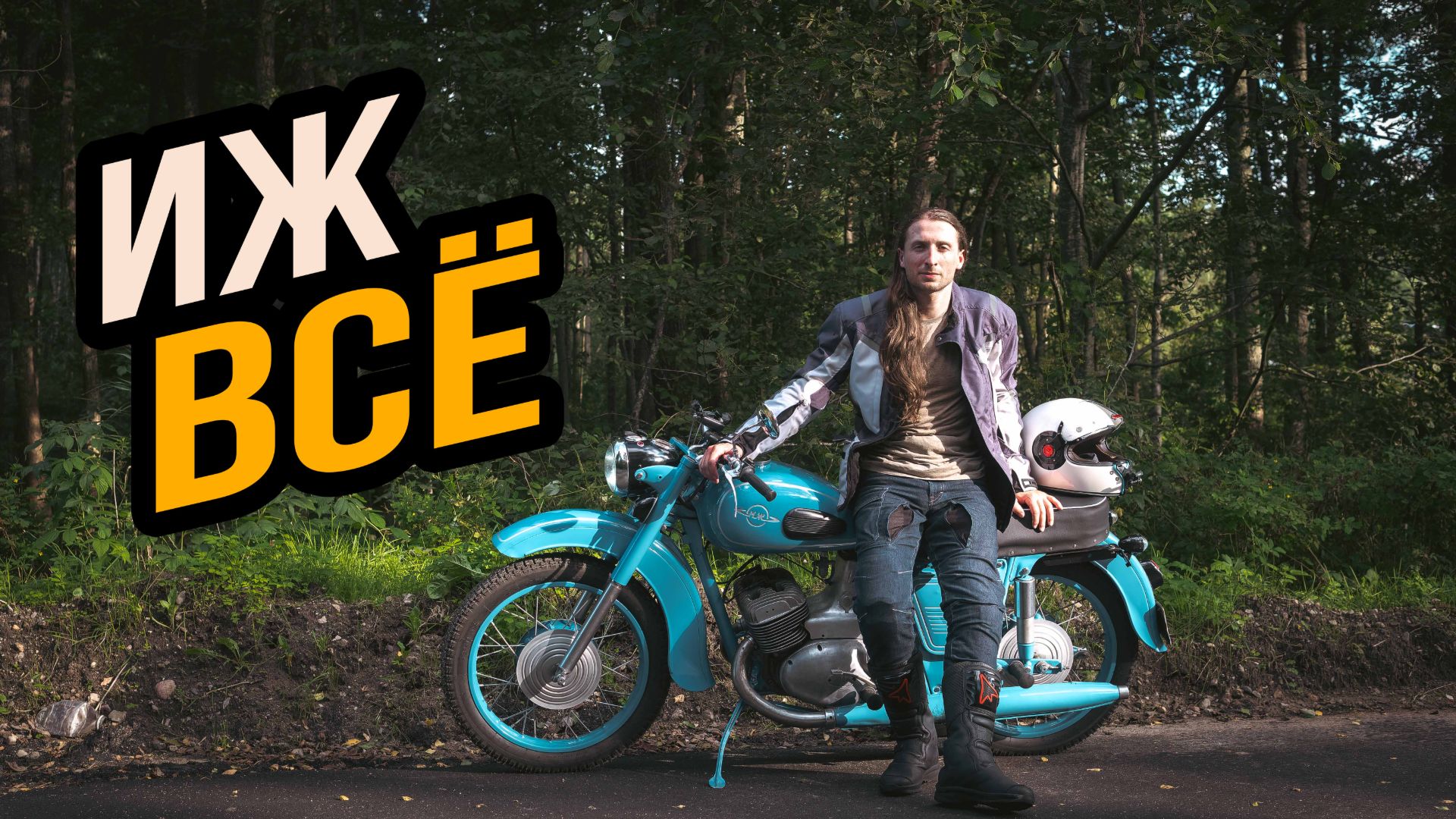 Реставрация старого мотоцикла ИЖ 1965х смотреть онлайн