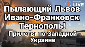 ТАМИР ШЕЙХ / ПЫЛАЮЩИЙ ЛБВОВ, ТЕРНОПОЛЬ ИВАНО-ФРАНКОВСК, ЗЕ В ТУРЦИИ. новости сводки