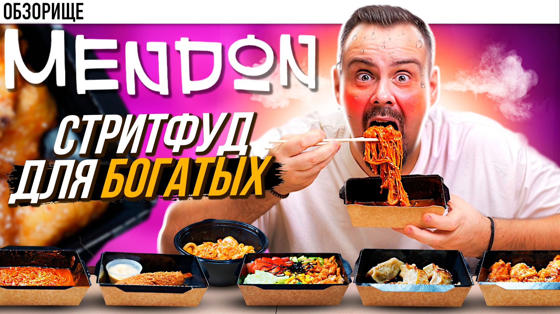 Заведение МЕНДОН | Корейский стритфуд непонятно кому!