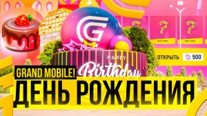 УРА!! СЛИВ ОБНОВЫ ДНЯ РОЖДЕНИЯ GRAND MOBILE — ГРАНД МОБАЙЛ ДЕНЬ РОЖДЕНИЯ 🎉