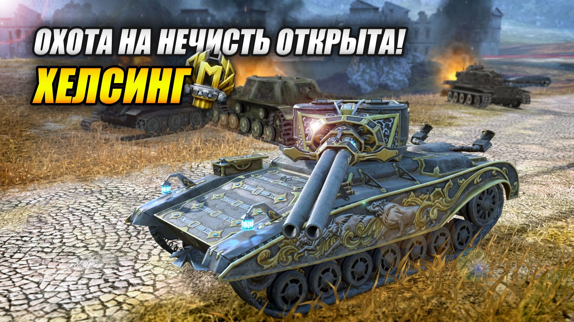 ХЕЛСИНГ - Охота на нечисть открыта! (Tanks Blitz | Танки Блиц) смотреть онлайн