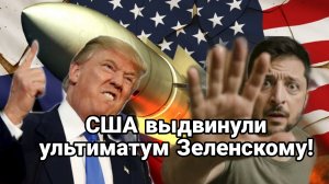 США ВЫДВИНУЛИ УЛЬТИАТУМ ЗЕЛЕНСКОМУ!