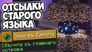 СЕКРЕТЫ ДОСТИЖЕНИЙ В МАЙНКРАФТЕ Дореформенный Язык