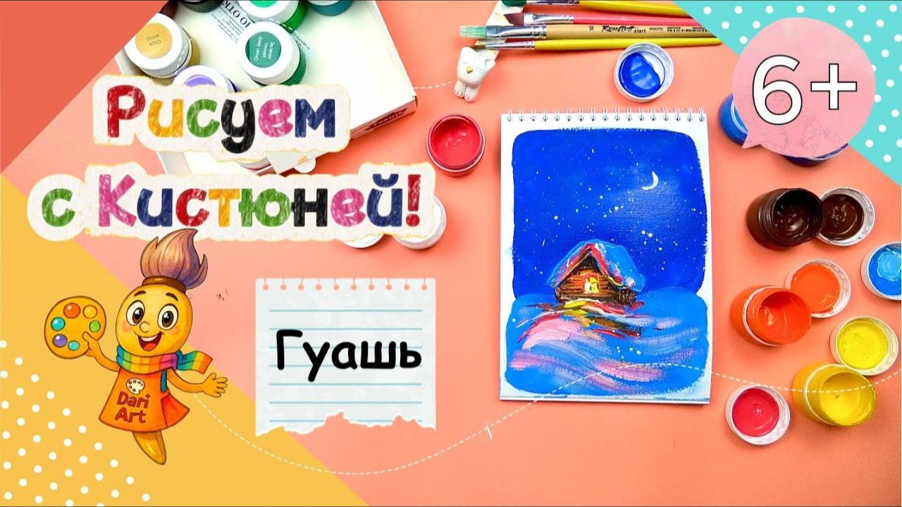 Рисуем с Кистюней - _Зимняя ночь_ __ Гуашь смотреть онлайн