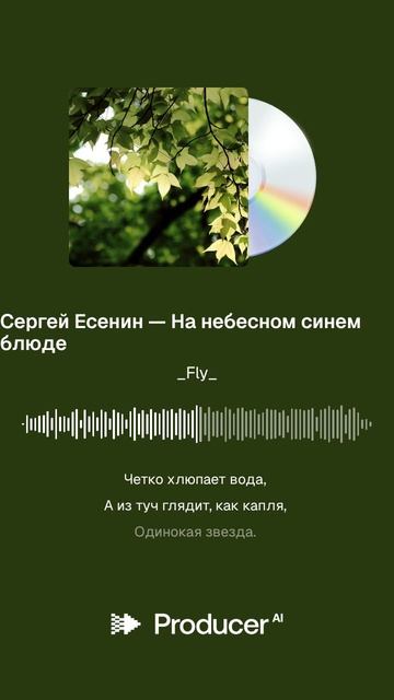 Сергей Есенин — На небесном синем блюде смотреть онлайн