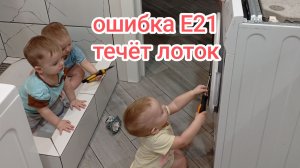 Ошибка Е21 на стиральной машине. протечка лотка