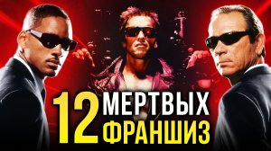 12 замороженных франшиз