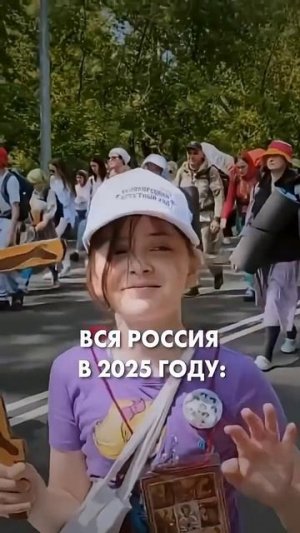 Вся Россия в 2025 году